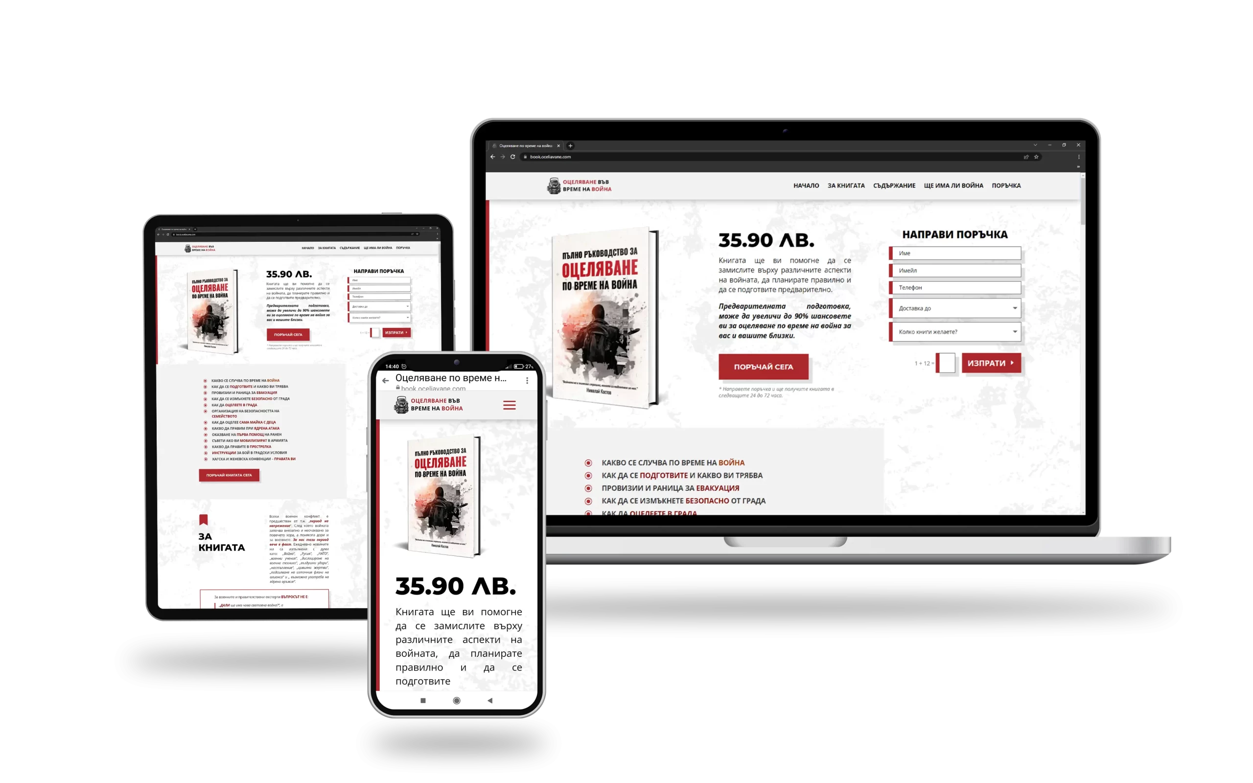 Изработка на уеб сайт за книга с responsive уеб дизайн за мобилни устройства, таблет и десктоп.